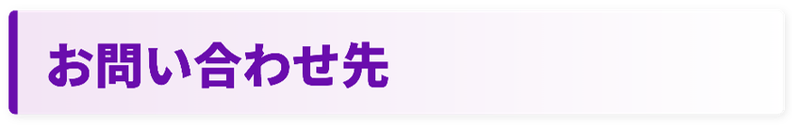 共通_お問い合わせタイトル.png