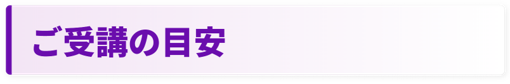 語学ご受講の目安タイトル.png