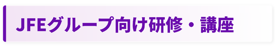 TOP_JFEグループ研修・講座.png
