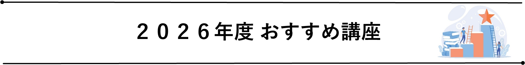 公_2026年度おすすめ講座タイトル.png