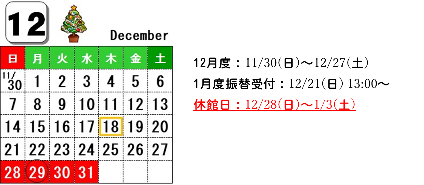 12月カレンダー