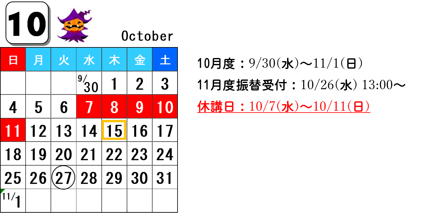 10月カレンダー