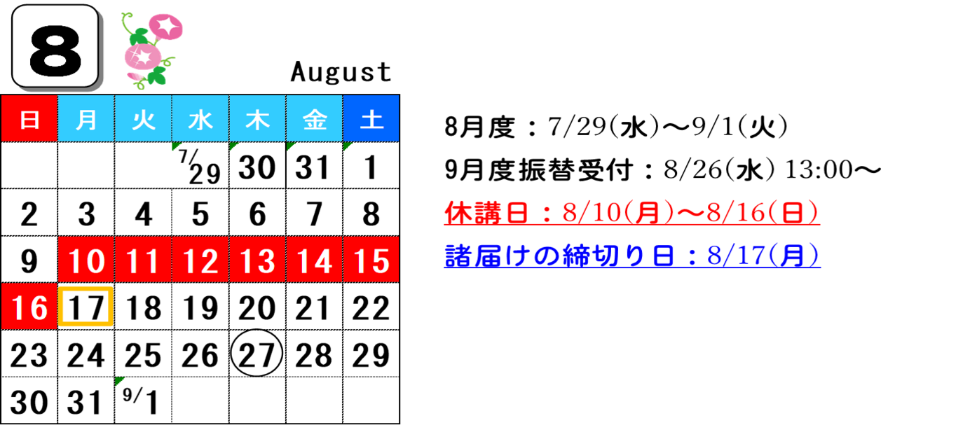 8月カレンダー