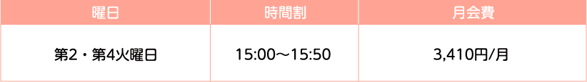 時間割 月会費