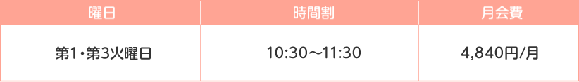 時間割 月会費