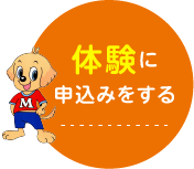 体験に申し込みをする