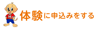 体験に申し込みをする