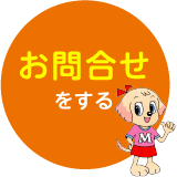 お問い合せをする