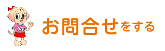 お問い合せをする