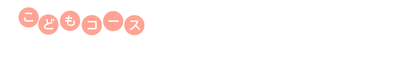 こどもコース