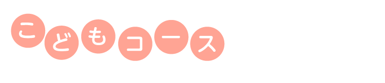 こどもコース