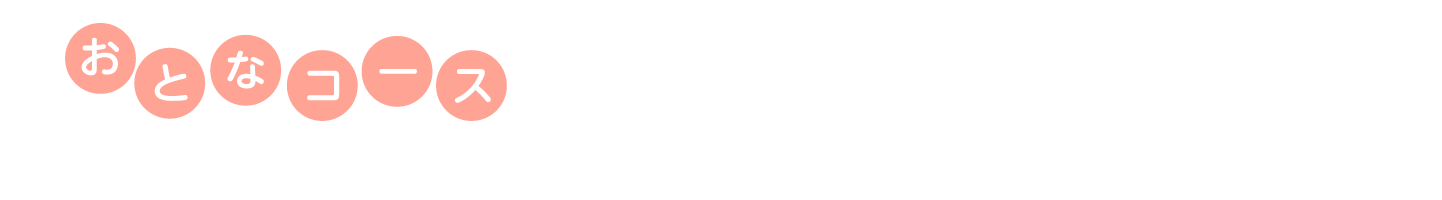 おとなコース