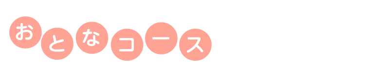 おとなコース