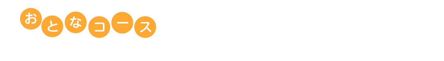 おとなコース
