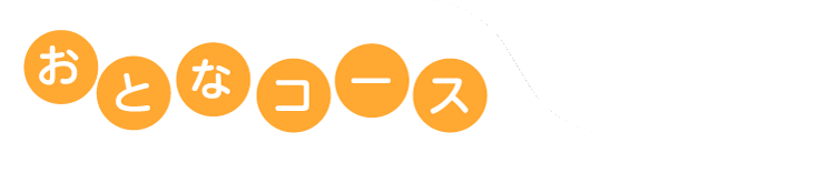 おとなコース