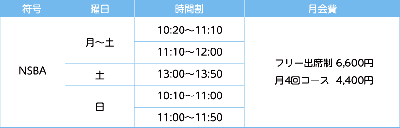 時間割 月会費