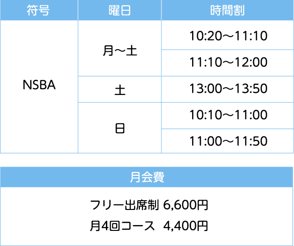 時間割 月会費