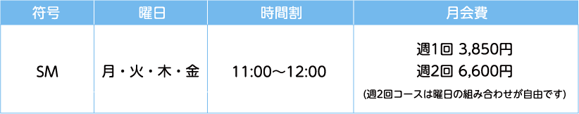 時間割 月会費