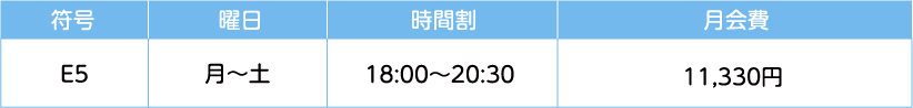 時間割 月会費