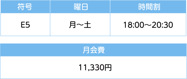 時間割 月会費