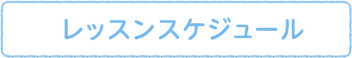 レッスンスケジュール
