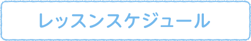 レッスンスケジュール