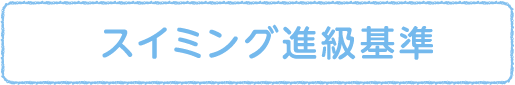 スイミング進級基準