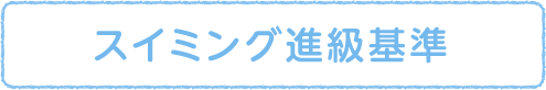 スイミング進級基準