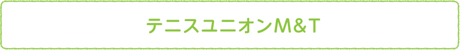 テニスユニオン M&T