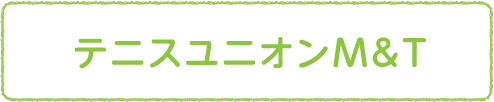 テニスユニオン M&T