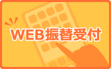 WEB振替受付