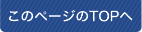 このページのTOPへ