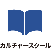 カルチャースクール