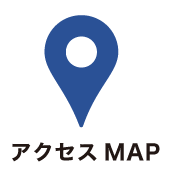 アクセスMAP