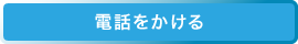 電話をかける