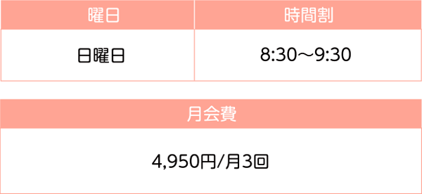 時間割 月会費