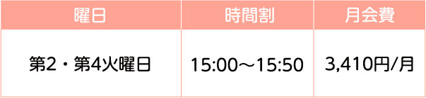 時間割 月会費