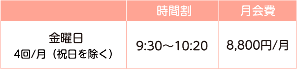 時間割 月会費
