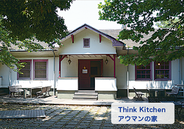Think Kitchen アウマンの家