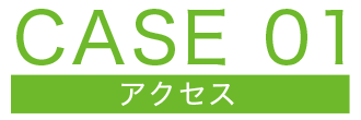 CASE01 アクセス