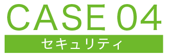 CASE04 アクセス