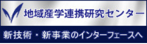 地域産学連携研究センター