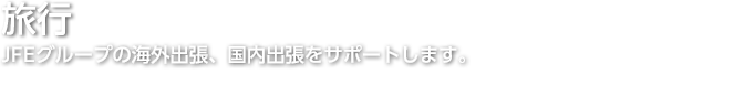 旅行/ご出張の手配から、海外・国内パッケージツアー、オーダーメイドの個人旅行・団体旅行など、『旅』のことならＪＦＥトラベルにお任せください。