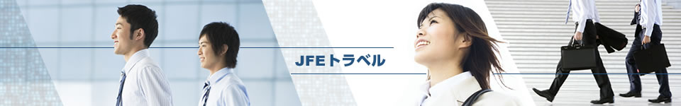 ＪＦＥトラベル