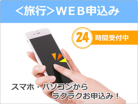 WEB申込み