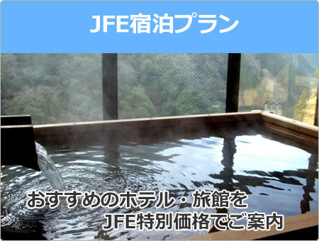 JFE宿泊プラン