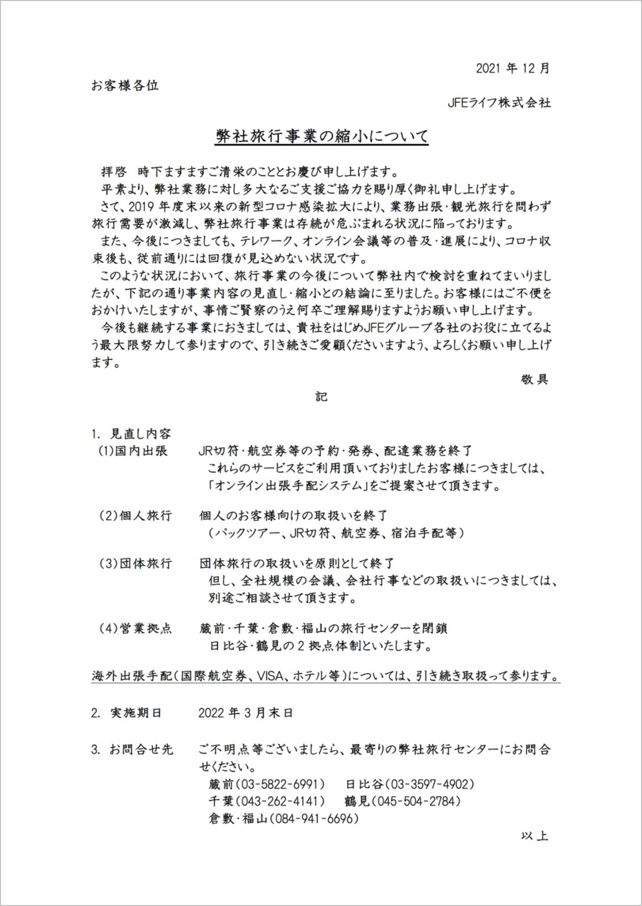 旅行事業縮小について1129.jpg