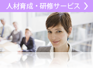 人材育成・研修サービス