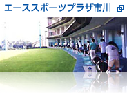 エーススポーツプラザ市川