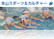 本山スポーツ&カルチャー